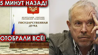 5 минут назад! Отобрали всё! Депутаты шокировали своим решением Макаревича