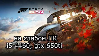 Forza Horizon 4 STEAM на слабом пк (GTX 650 Ti)