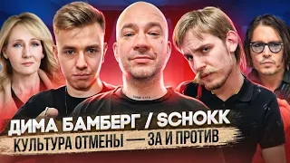 Schokk / Дима Бамберг: культура отмены и новая этика. Терминальное чтиво 13x13