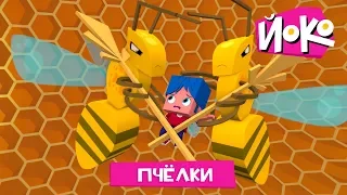 ЙОКО | Пчелки | Мультфильмы для детей