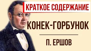 Конек-Горбунок. Краткое содержание