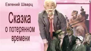 Сказка о потерянном времени Шварц Аудиокнига