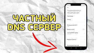 Как Включить DNS Сервер На Xiaomi // DNS Сервер На Андроид