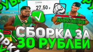 КУПИЛ ПРИВАТНУЮ СБОРКУ ЗА 30 РУБЛЕЙ В GTA SAMP