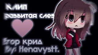 ||•клип-коллаб•||💦~разбитая слеза~💫||  By:: Henavistt.♡