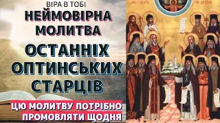 МОЛИТВА ОСТАННІХ ОПТИНСЬКИХ СТАРЦІВ. Цю молитву потрібно промовляти щодня. Віра в Тобі.