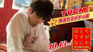 『ゆとりですがなにか インターナショナル』TVCM〈新世代コメディ篇〉【10月13日(金)公開】