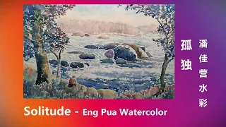 Solitude - Eng Pua Watercolor | 孤独 - 潘佳营水彩