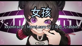 女孩 （说唱版） -xxxmiracle / MoreLearn 27 / 马也_Crabbit  || 原唱 -韦礼安  抖音热歌