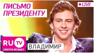 ВладиМир - Письмо президенту (Live)