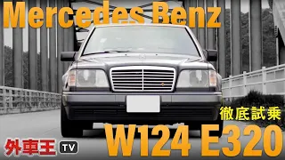 【メルセデス W124】神格化されたネオクラシック金字塔の「過剰品質」とは？【徹底インプレッション】