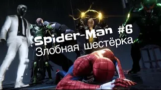 Прохождение Spider-Man PS4 #6 Злобная шестерка