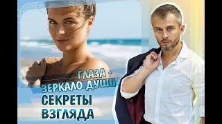 ГЛАЗА – ЗЕРКАЛО ДУШИ.  СЕКРЕТЫ ВЗГЛЯДА