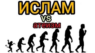 ИСЛАМ vs атеизм | Конец (КРАХ) атеизма. Неопровержимые научные доказательства разоблачающие атеизм.