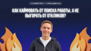 Как кайфовать от поиска работы, а не выгорать от откликов? Спрашивалка.