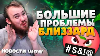 БОЛЬШИЕ ПРОБЛЕМЫ БЛИЗЗАРД 10.1.5 ВОВ WOW DRAGONFLIGHT 10.1.5 IVELKNOW НОВОСТИ WORLD OF WARCRAFT