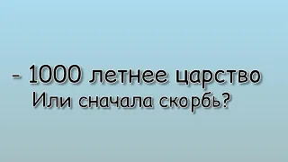 1000 летнее царство или сначала Великая скорбь? Примеры из проповедей МСЦ ЕХБ