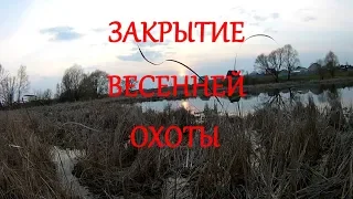 Закрытие охоты весной 2019