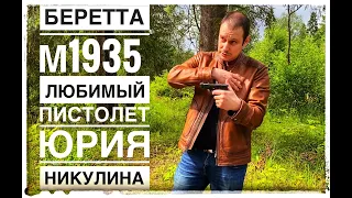 БЕРЕТТА M1935 !!! ЗА ЧТО ЭТОТ ПИСТОЛЕТ ЛЮБИЛИ ВОЕННЫЕ, ЛЕТЧИКИ И ОБЫЧНЫЕ ГРАЖДАНЕ ???