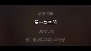 失樂園 伴奏 mmoBb+4 女高調（原唱：草蜢）粵語歌詞