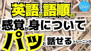 【聞き流しOK】英語の語順感覚を身つけて、言いたいことをぱっと言えるようにするトレーニング【経験を英語で語れるようにする】