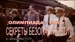 ОЛИМПИЙСКИЕ ИГРЫ  - 1980 г  секреты безопасности 2 часть