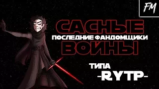 САСНЫЕ ВОЙНЫ: ПОСЛЕДНИЕ ФАНДОМЩИКИ (ПИЛОТ) | Типа Пуп (ритп, RYTP)