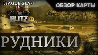 Тактический разбор карты Рудники в игре WoT Blitz Android и iOS