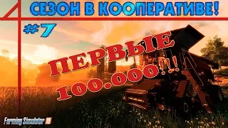 Farming Simulator 19 #7 | СЕЗОН В КООПЕРАТИВЕ! ПЕРВЫЕ 100.000!!!