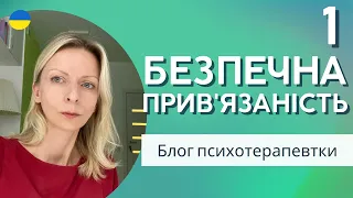 1 Емоційна потреба: безпечна прив'язаність. Психологія та терапія. Випуск 159.