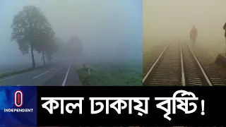 আবারো আসছে হাড় কাঁপানো শীত... || Dhaka Weather Winter