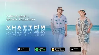 Олжас Абай & Дариға Бадыкова - Ұнаттым (Audio 2024)