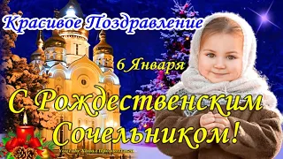 С РОЖДЕСТВЕНСКИМ СОЧЕЛЬНИКОМ✨ Красивое Поздравление с Рождественским Сочельником! Мира и Здоровья🙏