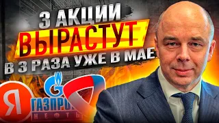 ЛУЧШИЕ АКЦИИ РОССИИ В МАЕ 2023! КУПИ И ЗАРАБОТАЙ ОТ 30%