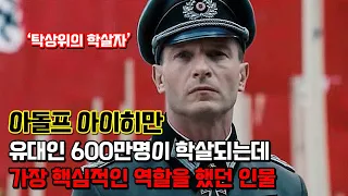 아돌프 아이히만. 유럽 전역에 퍼져있던 유대인들을 '탁월한 능력'으로 한곳에 모으는 역할을 한 최악의 인물