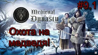 Medieval Dynasty прохождение - Где найти медведя?! №9,1