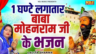 1 घण्टे लगातार बाबा मोहनराम जी के भजन | Lalita Sharma | Nonstop Baba Mohan Ram Songs | Kholi Bhajan