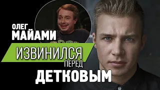 Олег Майами извинился перед Сергеем Детковым / ЧБД