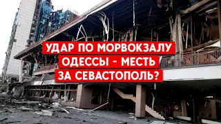 Россия ударила “Ониксами” и “Калибрами” по Украине. Одесса, морвокзал - подробности.