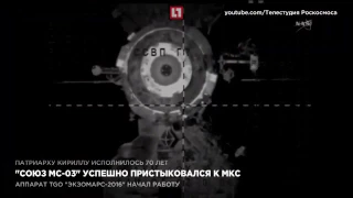 “Союз МС-03” успешно пристыковался к МКС