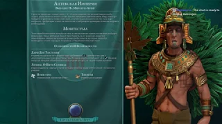 Civilization VI: Gathering Storm! Ацтеки#3, Пангея, Божество.