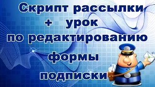 Скрипт рассылки.Как редактировать форму подписки