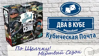 По Щелчку! Мёртвый Сезон - Кубическая Почта