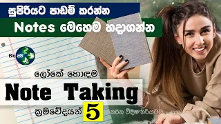 හරියට සුපිරි Note එකක් හදාගන්නේ මෙහෙමයි - 5 Best Note taking Methods - Bio Api Study Tips Sinhala
