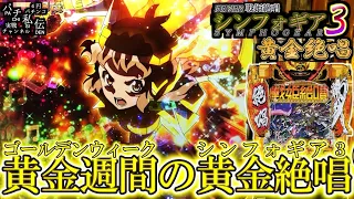 【PF戦姫絶唱シンフォギア3黄金絶唱】これがGW中のシンフォ3＜SANKYO＞～パチ私伝～