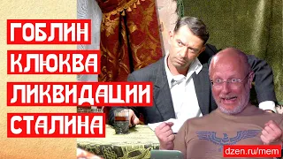 🔥 ГОБЛИН ОБ АНТИСОВЕТСКОЙ КЛЮКВЕ ЛИКВИДАЦИИ