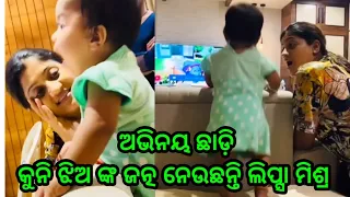 Odia heroine Lipsha mishra taking care her baby girl after left ollywood indarstry