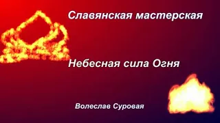 Небесная сила огня