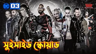 Suicide Squad (2016) Movie Explained in Bangla  DCEU 3 Explained In Bangla