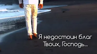 Я НЕДОСТОИН благ Твоих, ГОСПОДЬ ❗|| стихи христианские.